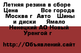 Летняя резина в сборе › Цена ­ 6 500 - Все города, Москва г. Авто » Шины и диски   . Ямало-Ненецкий АО,Новый Уренгой г.